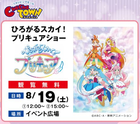 ひろがるスカイ！プリキュアショー