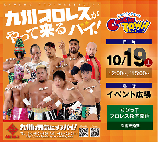 九州プロレス※10/19雨のため延期とさせていただきます。