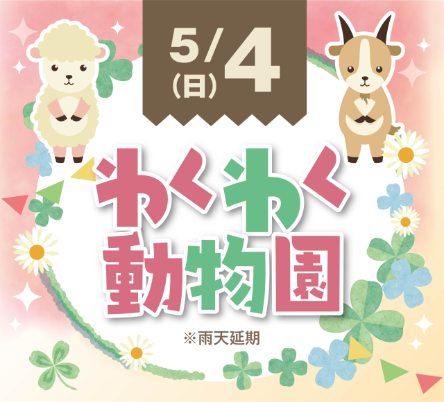 移動動物園　　＊雨天延期