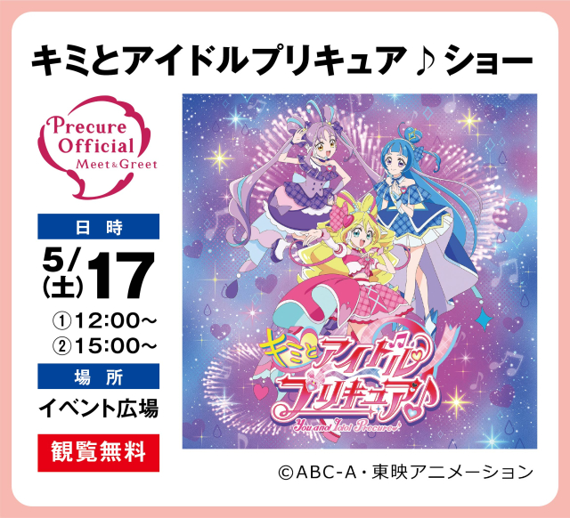 キミとアイドルプリキュア♪ショー