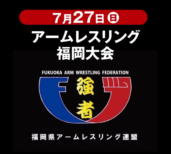 福岡県アームレスリング選手権大会2025