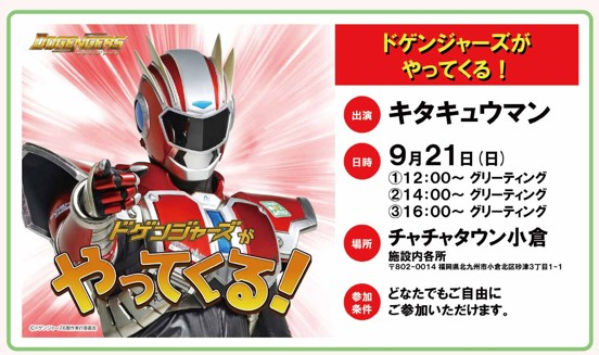 ドゲンジャーズがやってくる！