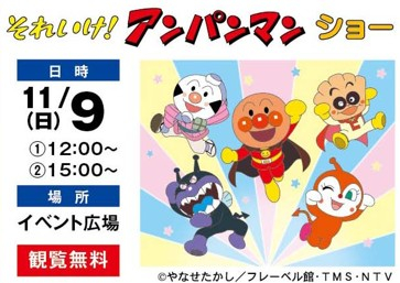 それいけ！アンパンマンショー