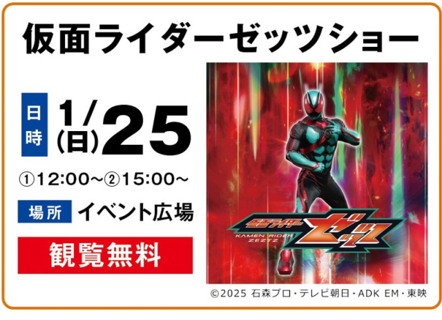仮面ライダーゼッツショー