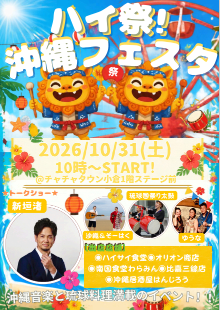 ハイ祭！沖縄フェスタ