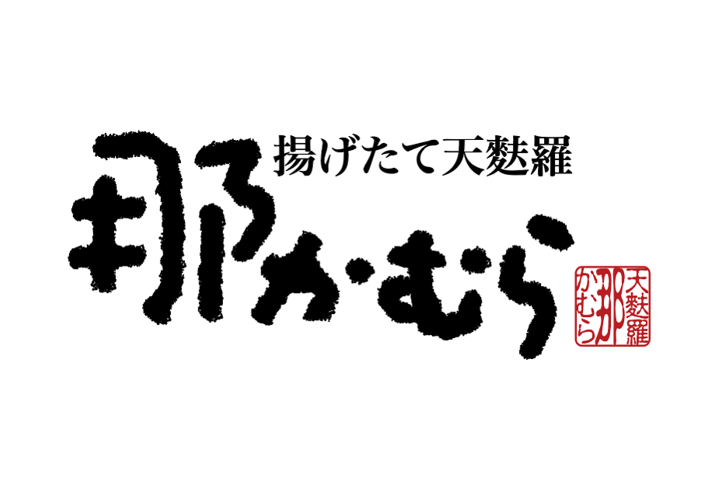 那かむら※8/19オープン