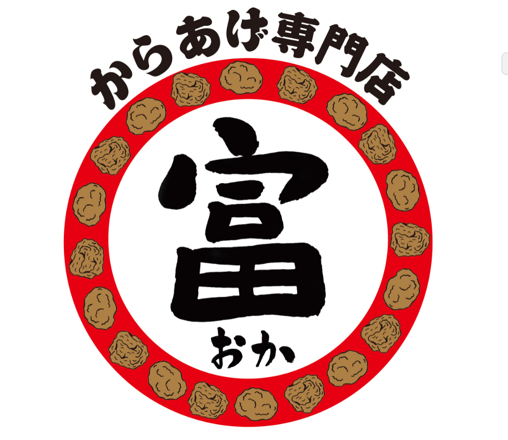 いなりとみおか・からあげ富おか