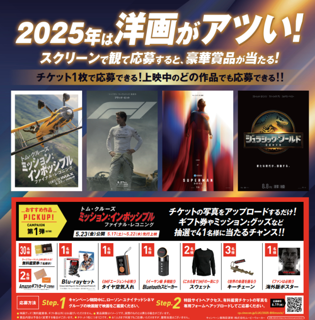 映画チケットで豪華賞品が当たる！