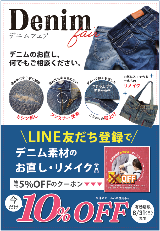 期間限定！LINEのお友だち登録でデニム素材のお直し10％オフ！