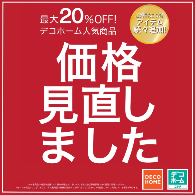 【SALE】デコホーム人気商品最大20%OFF