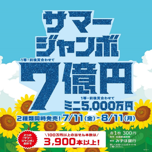 サマージャンボ宝くじ発売！