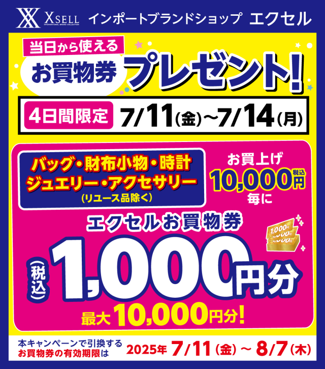 お買い物券プレゼント企画