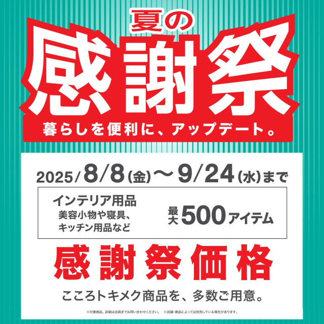 夏の感謝祭　開催！
