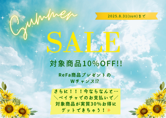 お得なSummerセールを開催中です！