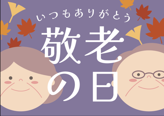 敬老の日　ギフトフェア開催中！