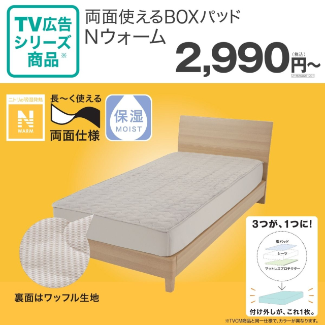 TVCM公開中！両面使えるNウォームBOXパッド！