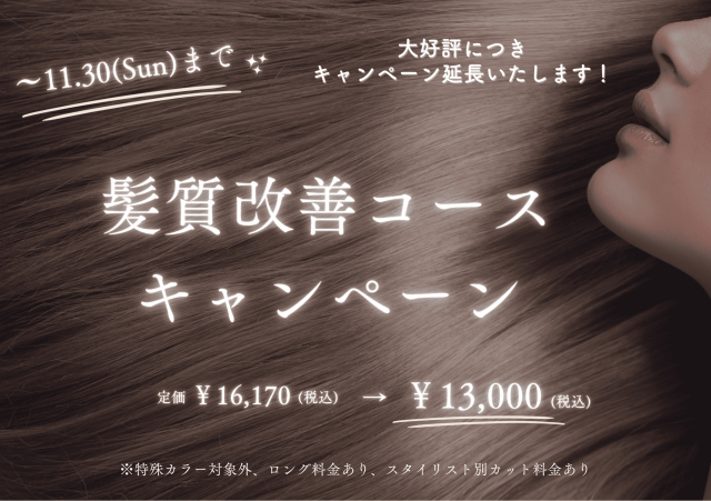 新メニュー記念【髪質改善コース】キャンペーン延長決定(^^♪
