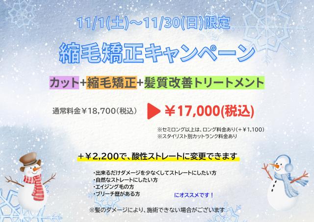 【11月1日～11月30日限定】うる艶 縮毛矯正キャンペーン☆