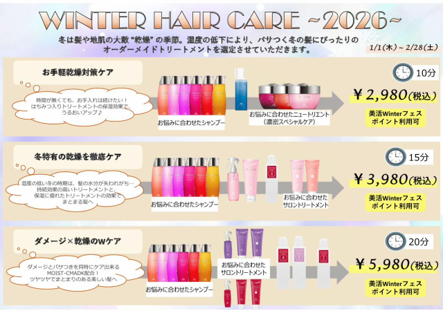 【期間限定】冬のヘアケアキャンペーン☆