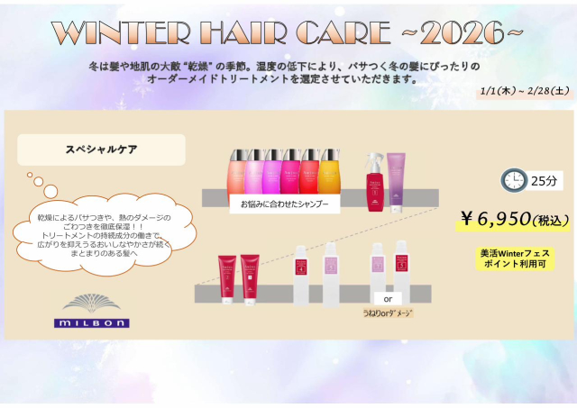 【期間限定】冬のヘアケアキャンペーン☆