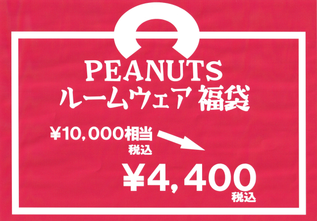 午年の福袋は、これだ！！