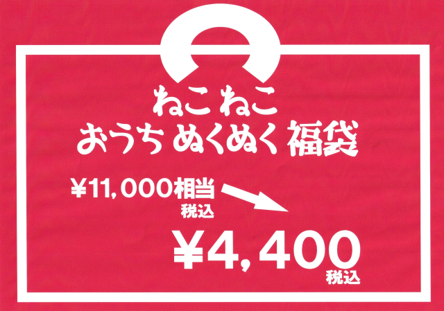 午年の福袋は、これだ！！