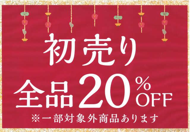 新春初売りSALE！！