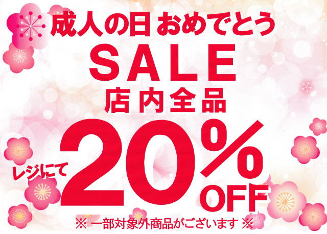 成人の日　おめでとう　SALE！