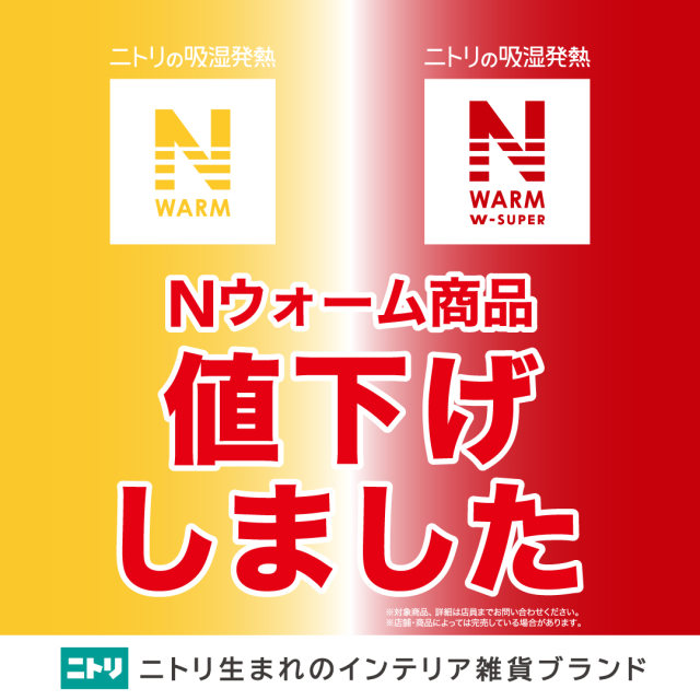 【ニトリデコホーム】Nウォーム寝具　一部値下げ！