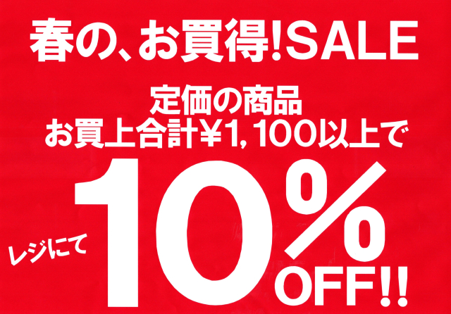 春の、お買得！SALE！