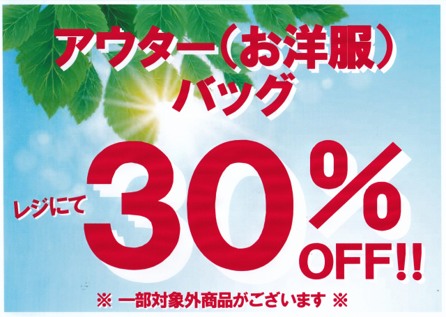 週末　お買得！　SALE！！