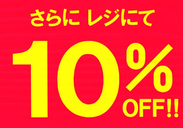 お洋服が、さらに、お買得！！になりました！！