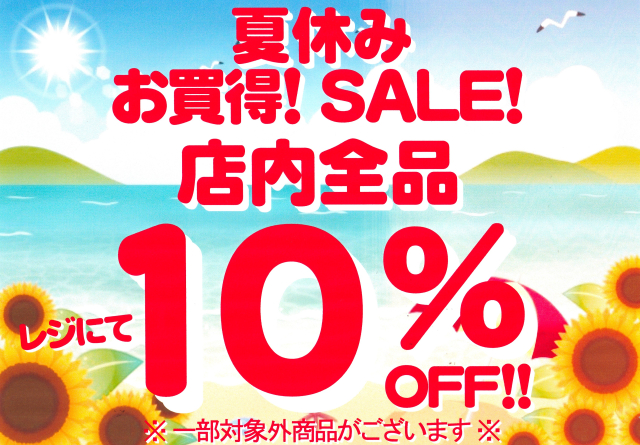 夏休み　お買得！　SALE！