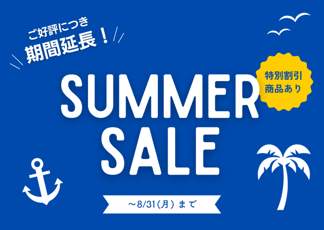 SUMMER SALE キャンペーン期間延長のお知らせ☆