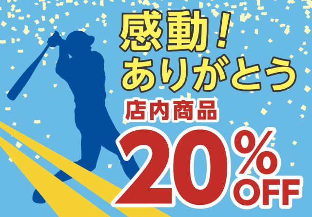 パ・リーグ優勝決定セール