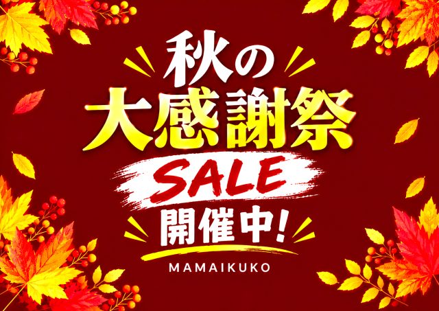 🍂秋の大感謝祭SALE開催中！！🍂