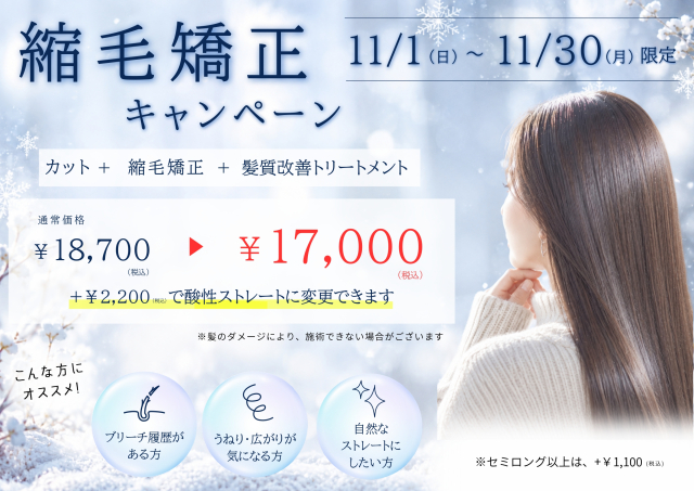 【11月1日～11月30日限定】うる艶 縮毛矯正キャンペーン☆