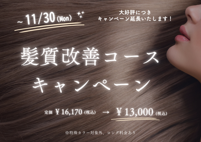 【11/30まで延長決定!】秋の美髪ケア☆髪質改善コースキャンペーン