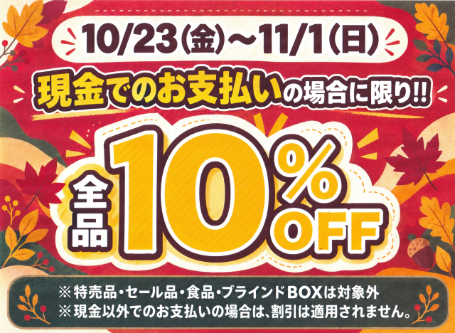 お買得！な10days